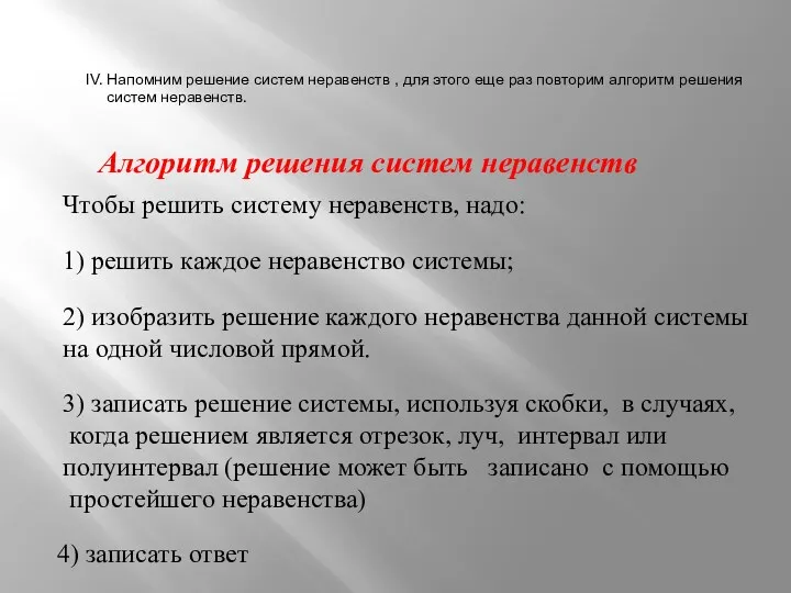 Алгоритм решения систем неравенств Чтобы решить систему неравенств, надо: 1)