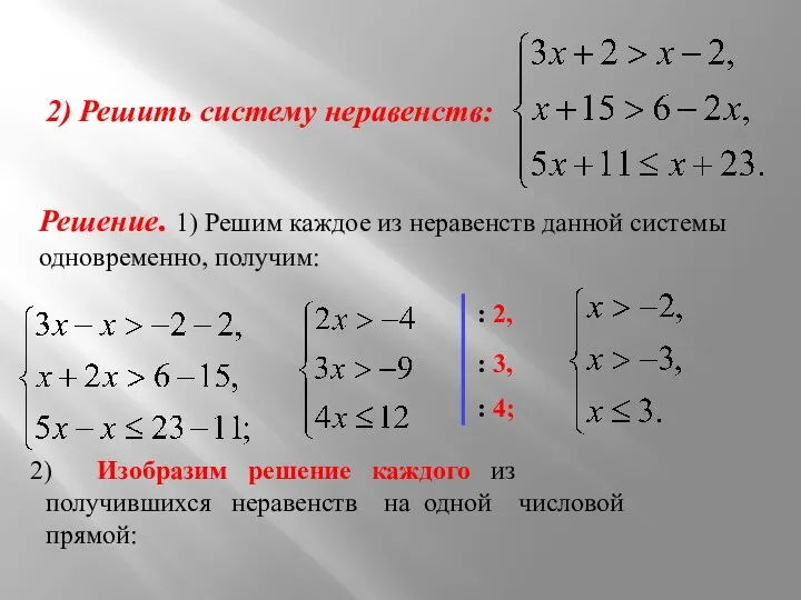 2) Решить систему неравенств: Решение. 1) Решим каждое из неравенств данной системы одновременно,