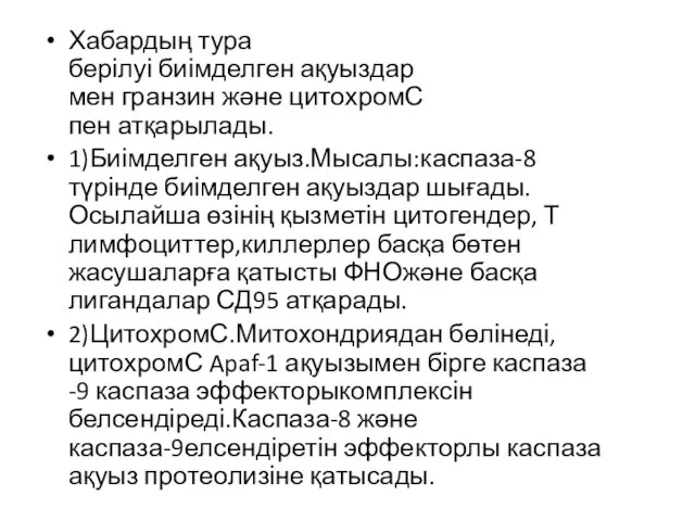 Хабардың тура берілуі биімделген ақуыздар мен гранзин және цитохромС пен