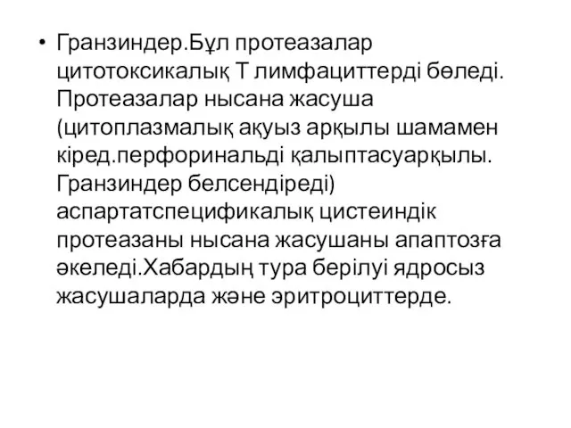 Гранзиндер.Бұл протеазалар цитотоксикалық Т лимфациттерді бөледі.Протеазалар нысана жасуша (цитоплазмалық ақуыз арқылы шамамен кіред.перфоринальді