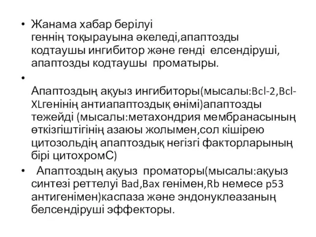 Жанама хабар берілуі геннің тоқырауына әкеледі,апаптозды кодтаушы ингибитор және генді