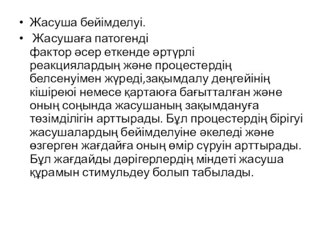 Жасуша бейімделуі. Жасушаға патогенді фактор әсер еткенде әртүрлі реакциялардың және