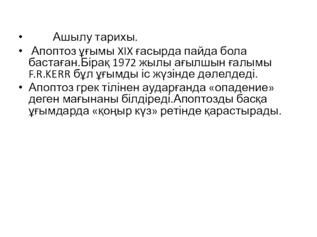 Ашылу тарихы. Апоптоз ұғымы XIX ғасырда пайда бола бастаған.Бірақ 1972