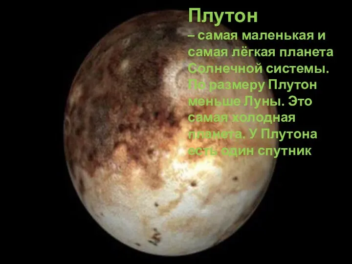 Плутон – самая маленькая и самая лёгкая планета Солнечной системы.