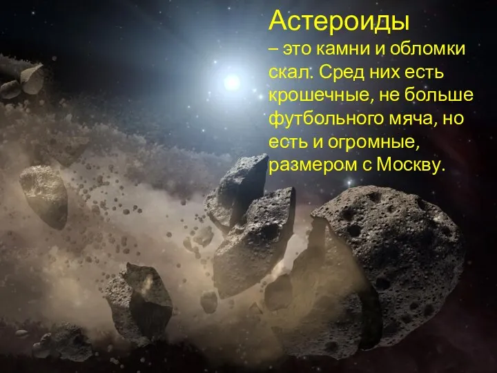 Астероиды – это камни и обломки скал. Сред них есть