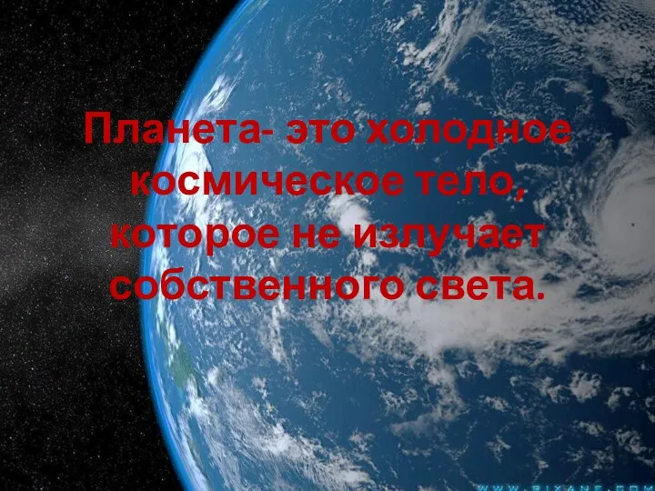 Планета- это холодное космическое тело, которое не излучает собственного света.