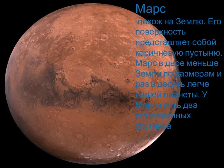 Марс -похож на Землю. Его поверхность представляет собой коричневую пустыню.