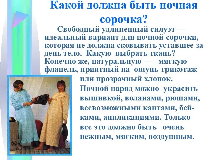 Какой должна быть ночная сорочка? Свободный удлиненный силуэт — идеальный вариант для ночной