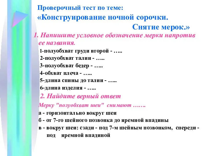 Проверочный тест по теме: «Конструирование ночной сорочки. Снятие мерок.» 1.