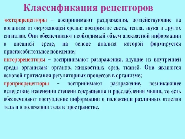 Классификация рецепторов