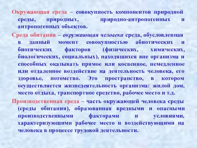 Окружающая среда – совокупность компонентов природной среды, природных, природно-антропогенных и