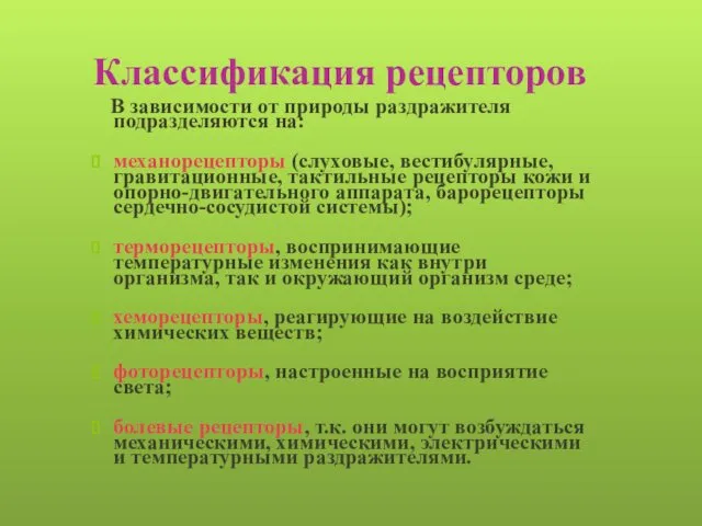 Классификация рецепторов В зависимости от природы раздражителя подразделяются на: механорецепторы