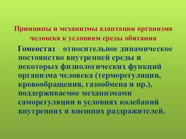 Принципы и механизмы адаптации организма человека к условиям среды обитания