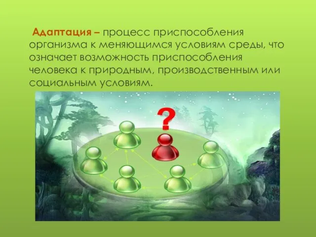 Адаптация – процесс приспособления организма к меняющимся условиям среды, что