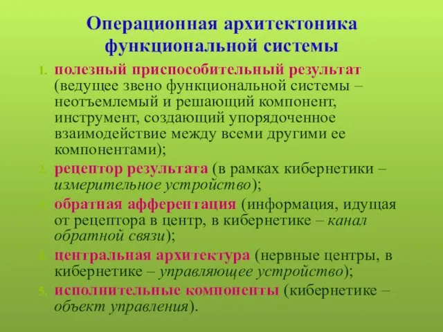 Операционная архитектоника функциональной системы полезный приспособительный результат (ведущее звено функциональной