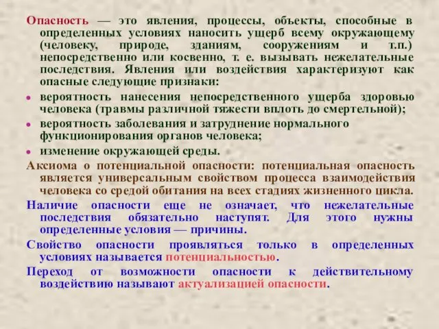 Опасность — это явления, процессы, объекты, способные в определенных условиях