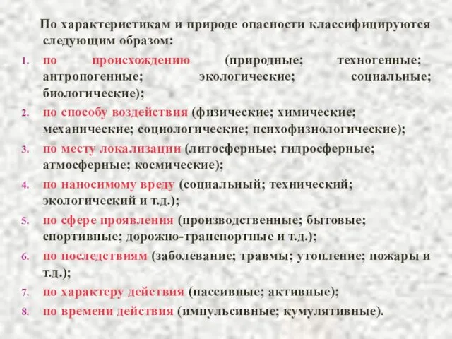 По характеристикам и природе опасности классифицируются следующим образом: по происхождению