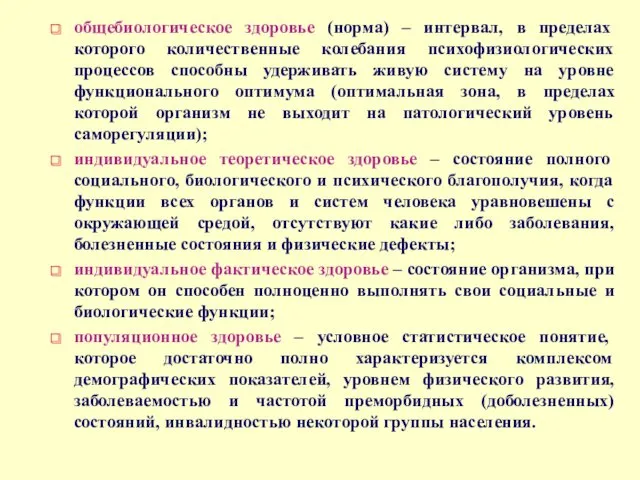 общебиологическое здоровье (норма) – интервал, в пределах которого количественные колебания