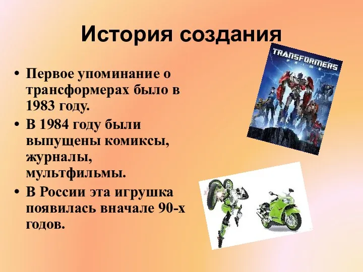 История создания Первое упоминание о трансформерах было в 1983 году.