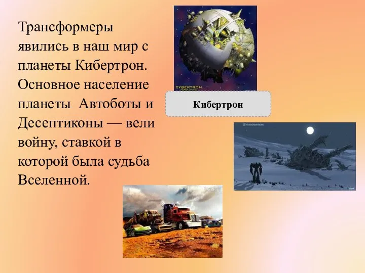 Трансформеры явились в наш мир с планеты Кибертрон. Основное население