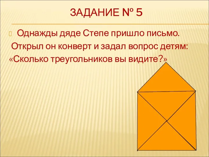 ЗАДАНИЕ № 5 Однажды дяде Степе пришло письмо. Открыл он