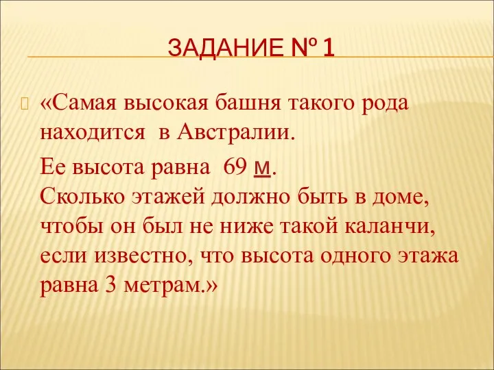 ЗАДАНИЕ № 1 «Самая высокая башня такого рода находится в