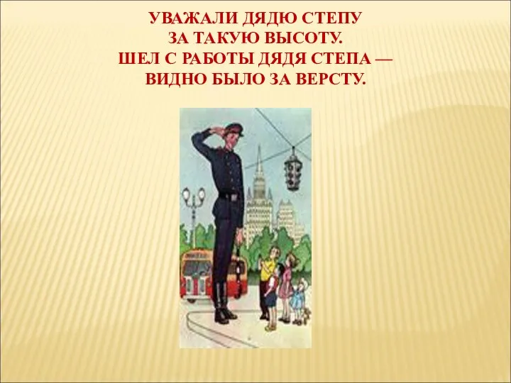 УВАЖАЛИ ДЯДЮ СТЕПУ ЗА ТАКУЮ ВЫСОТУ. ШЕЛ С РАБОТЫ ДЯДЯ СТЕПА — ВИДНО БЫЛО ЗА ВЕРСТУ.