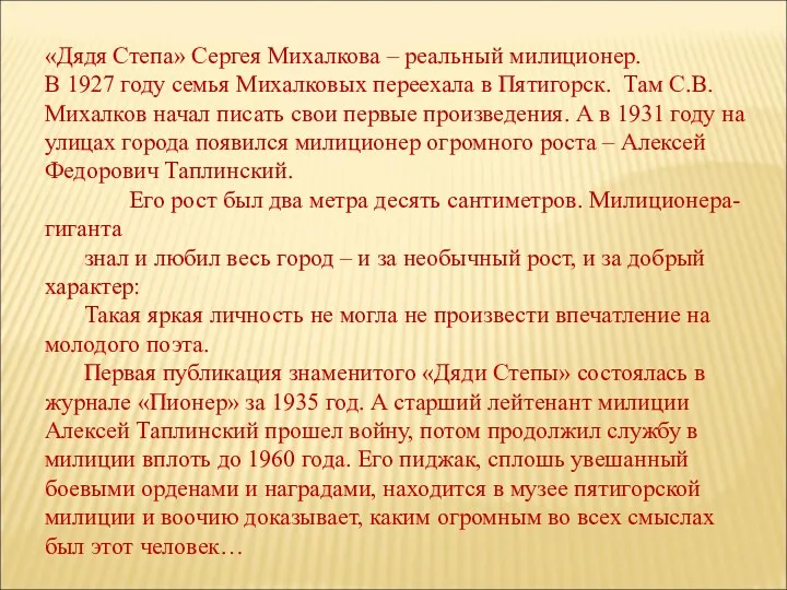 «Дядя Степа» Сергея Михалкова – реальный милиционер. В 1927 году