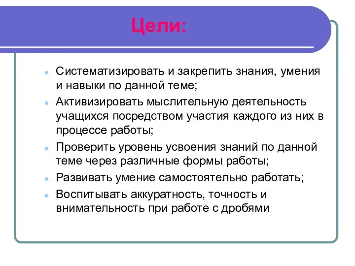 Цели: Систематизировать и закрепить знания, умения и навыки по данной теме; Активизировать мыслительную