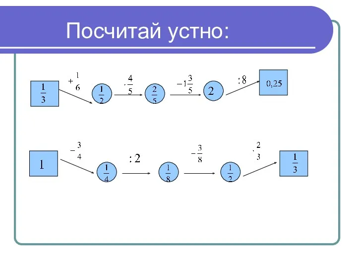 Посчитай устно: