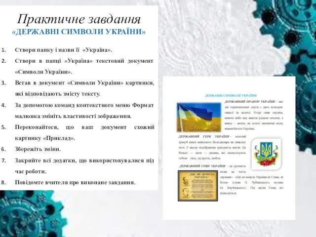 Практичне завдання «ДЕРЖАВНІ СИМВОЛИ УКРАЇНИ» Створи папку і назви її «Україна». Створи в