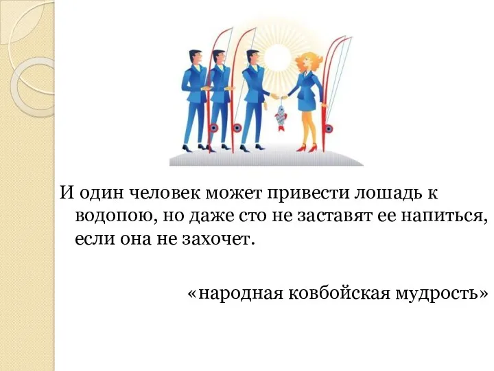 И один человек может привести лошадь к водопою, но даже