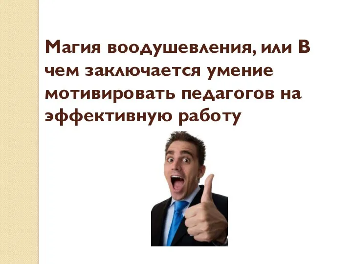 Магия воодушевления, или В чем заключается умение мотивировать педагогов на эффективную работу