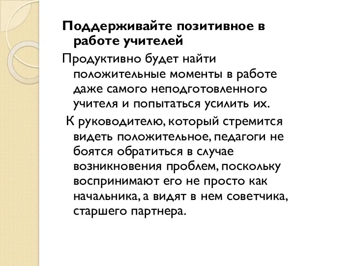 Поддерживайте позитивное в работе учителей Продуктивно будет найти положительные моменты