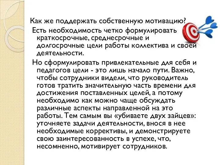 Как же поддержать собственную мотивацию? Есть необходимость четко формулировать краткосрочные,