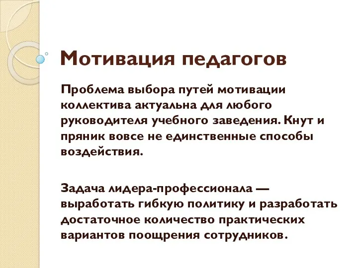 Мотивация педагогов Проблема выбора путей мотивации коллектива актуальна для любого