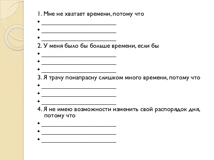 1. Мне не хватает времени, потому что • _____________________ •