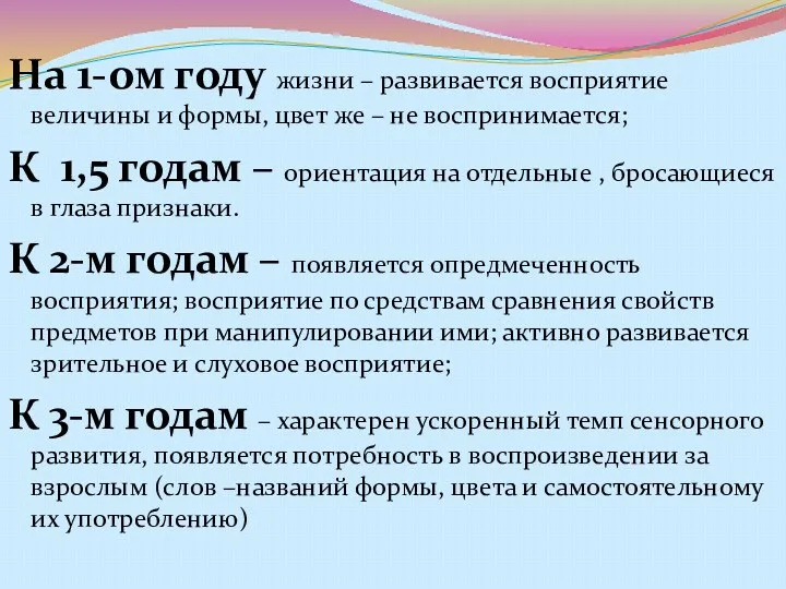 На 1-ом году жизни – развивается восприятие величины и формы, цвет же –