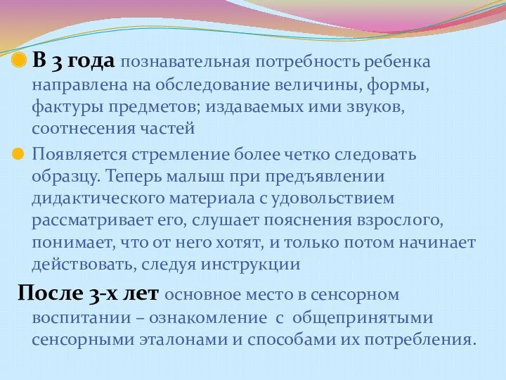 В 3 года познавательная потребность ребенка направлена на обследование величины, формы, фактуры предметов;