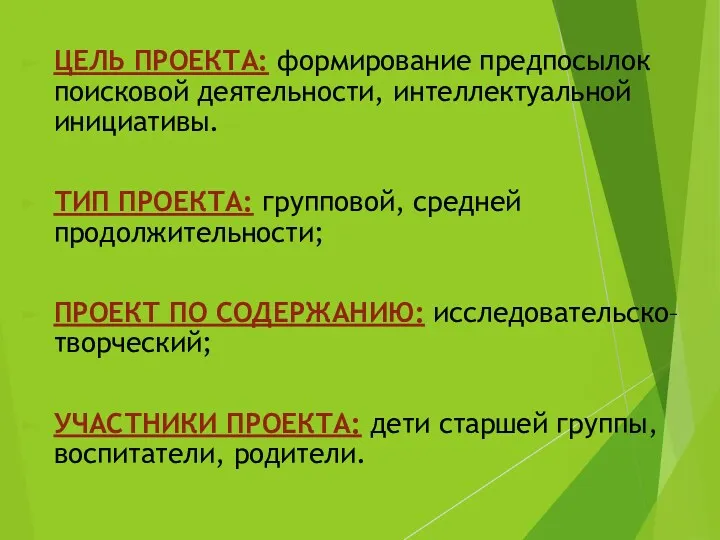 ЦЕЛЬ ПРОЕКТА: формирование предпосылок поисковой деятельности, интеллектуальной инициативы. ТИП ПРОЕКТА: