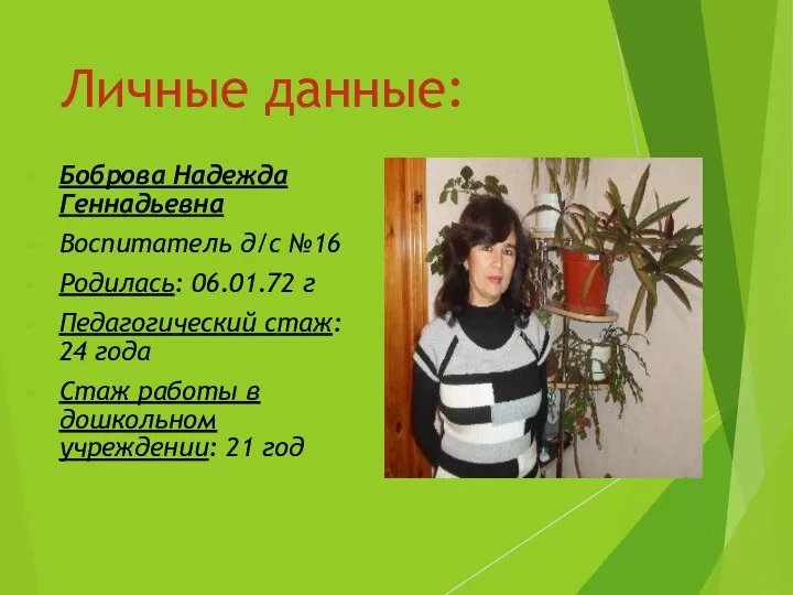 Личные данные: Боброва Надежда Геннадьевна Воспитатель д/с №16 Родилась: 06.01.72