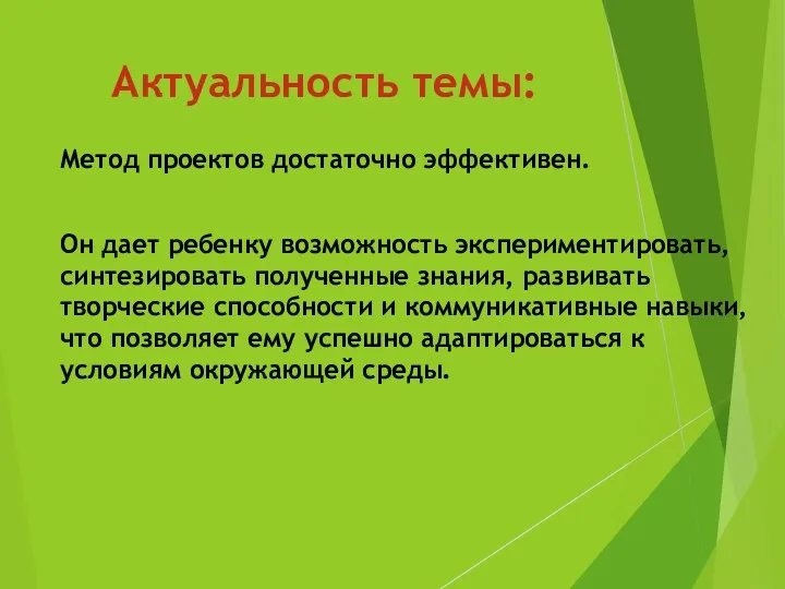 Актуальность темы: Метод проектов достаточно эффективен. Он дает ребенку возможность