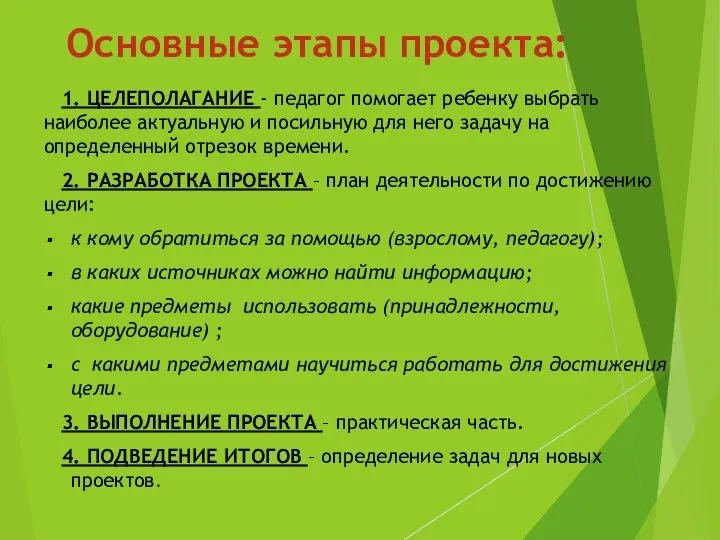 Основные этапы проекта: 1. ЦЕЛЕПОЛАГАНИЕ - педагог помогает ребенку выбрать