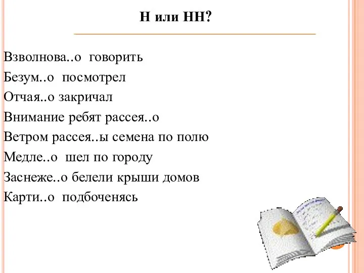 Н или НН? Взволнова..о говорить Безум..о посмотрел Отчая..о закричал Внимание