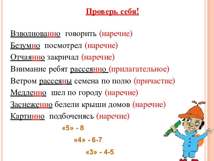 Проверь себя! Взволнованно говорить (наречие) Безумно посмотрел (наречие) Отчаянно закричал