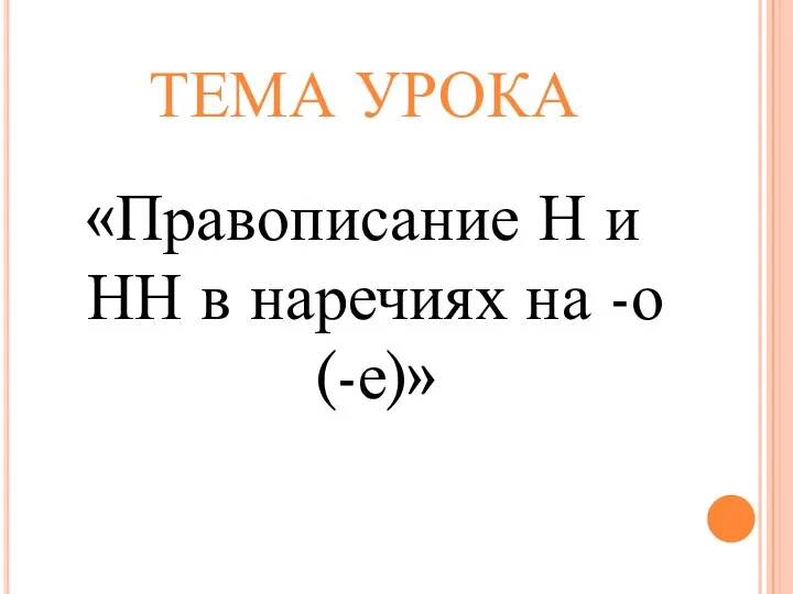 ТЕМА УРОКА «Правописание Н и НН в наречиях на -о (-е)»