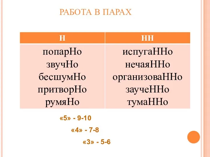 РАБОТА В ПАРАХ «5» - 9-10 «4» - 7-8 «3» - 5-6