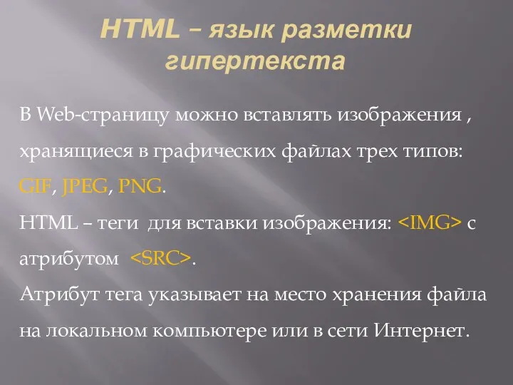 HTML – язык разметки гипертекста В Web-страницу можно вставлять изображения