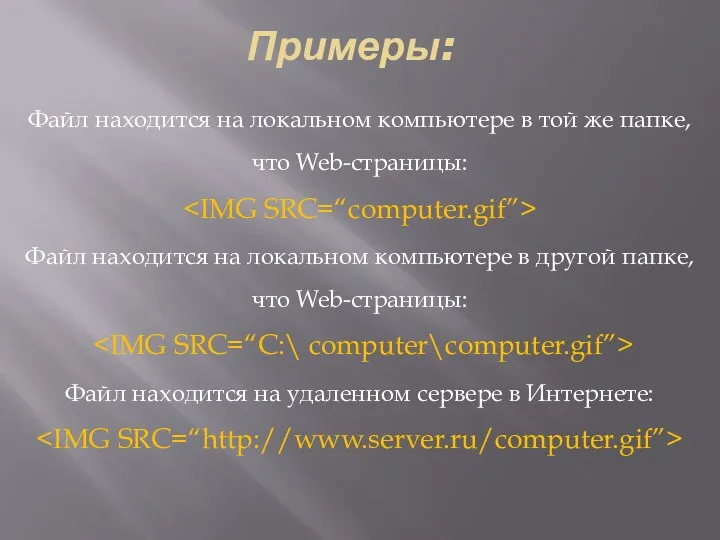 Примеры: Файл находится на локальном компьютере в той же папке,