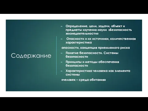 Содержание Определение, цели, задачи, объект и предметы изучения науки «Безопасность